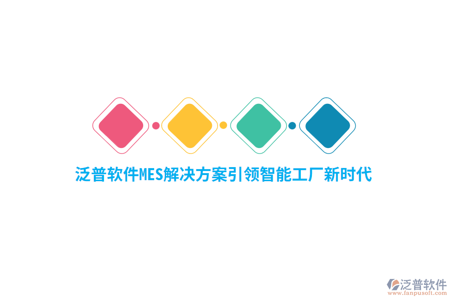 泛普軟件MES解決方案引領(lǐng)智能工廠新時(shí)代