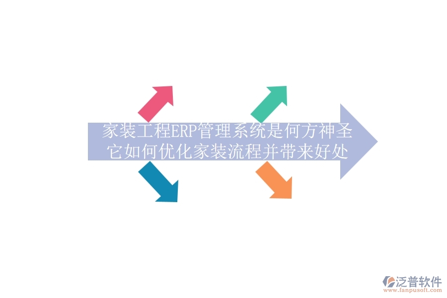 家裝工程ERP管理系統(tǒng)是何方神圣？它如何優(yōu)化家裝流程并帶來(lái)好處？
