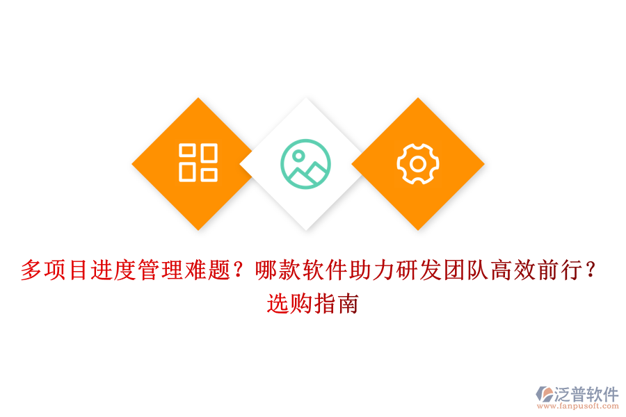 多項(xiàng)目進(jìn)度管理難題？哪款軟件助力研發(fā)團(tuán)隊(duì)高效前行？選購(gòu)指南