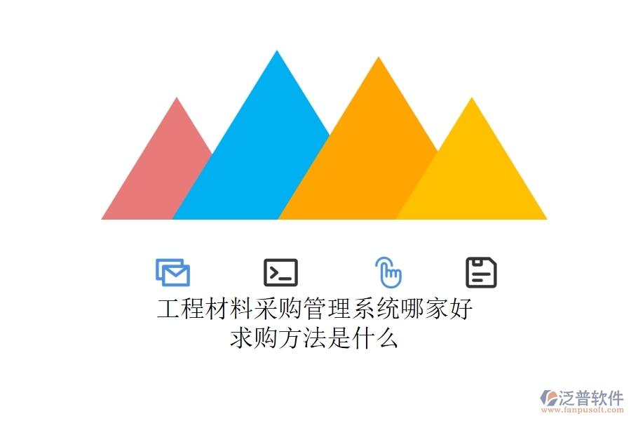工程材料采購管理系統(tǒng)哪家好，求購方法是什么？