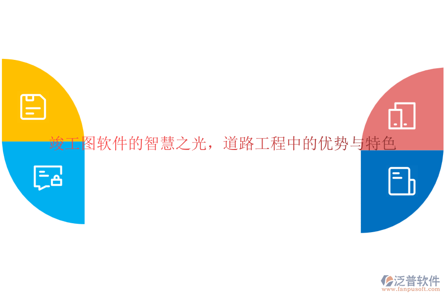 竣工圖軟件的智慧之光，道路工程中的優(yōu)勢與特色