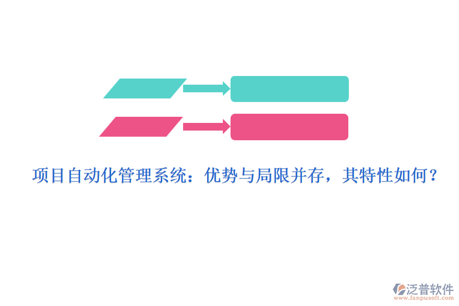項(xiàng)目自動化管理系統(tǒng)：優(yōu)勢與局限并存，其特性如何？