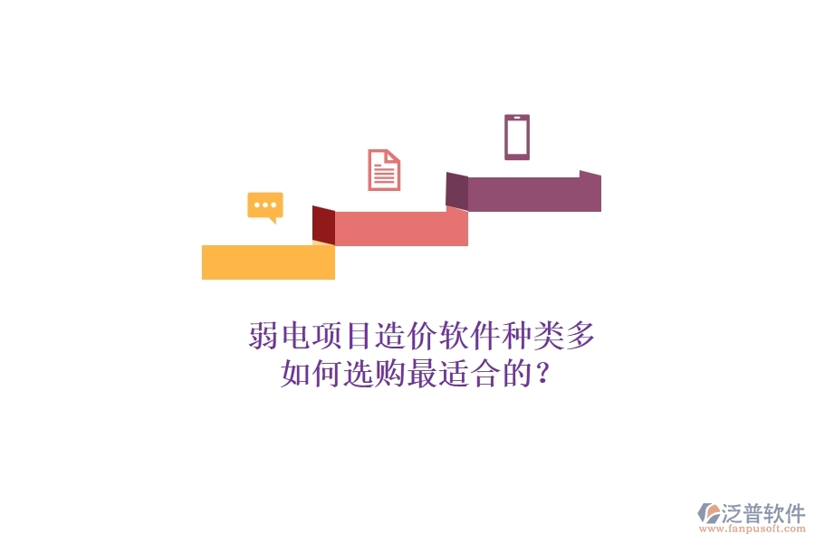 弱電項(xiàng)目造價(jià)軟件種類多，如何選購(gòu)最適合的？