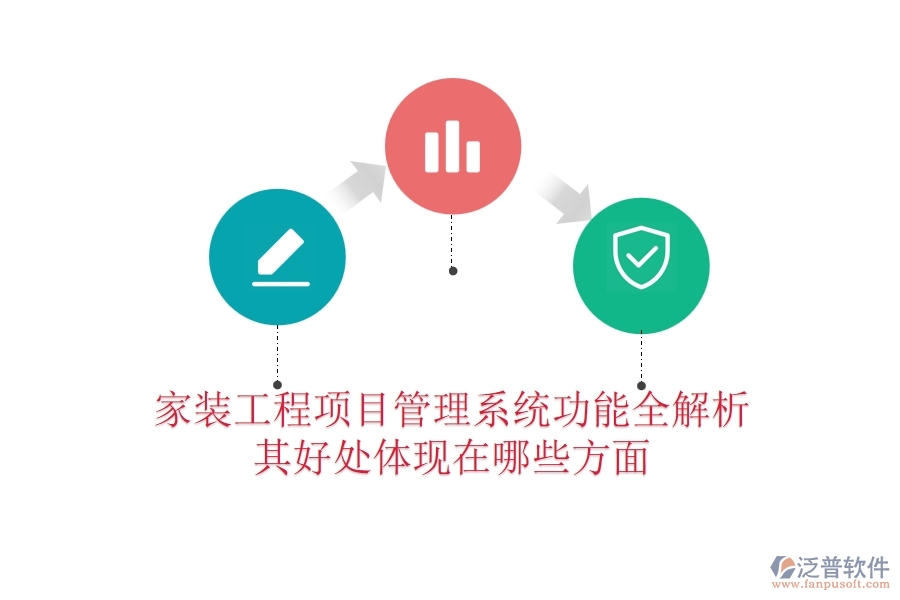 家裝工程項目管理系統(tǒng)功能全解析，其好處體現(xiàn)在哪些方面？