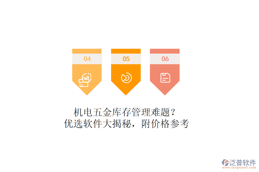 機(jī)電五金庫存管理難題？?jī)?yōu)選軟件大揭秘，附價(jià)格參考