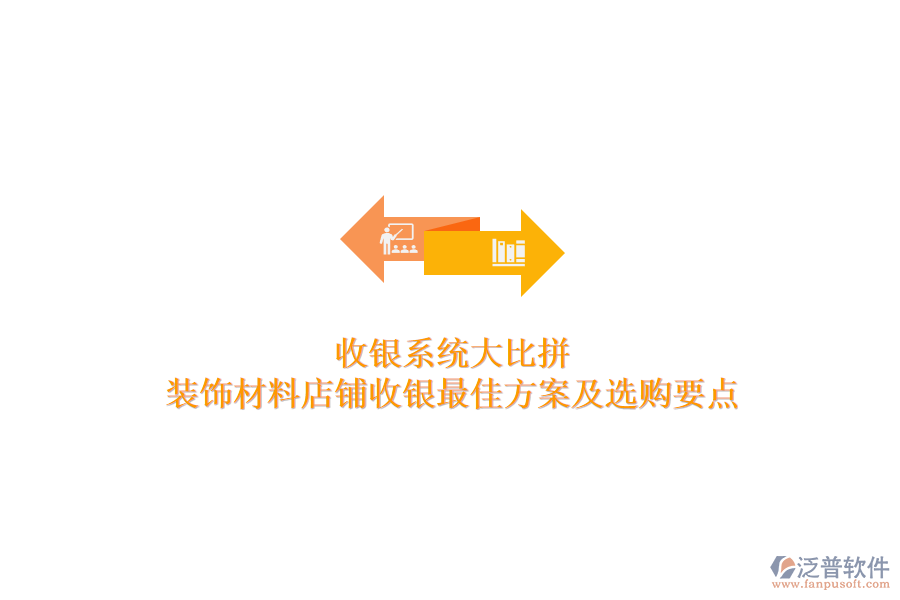 收銀系統(tǒng)大比拼，裝飾材料店鋪收銀最佳方案及選購要點(diǎn)