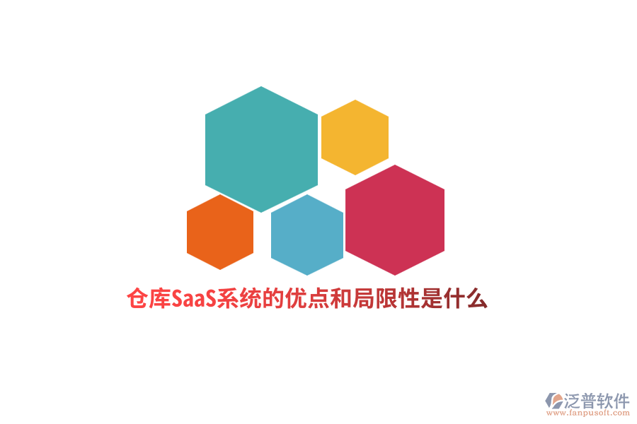 倉庫SaaS系統(tǒng)的優(yōu)點和局限性是什么？
