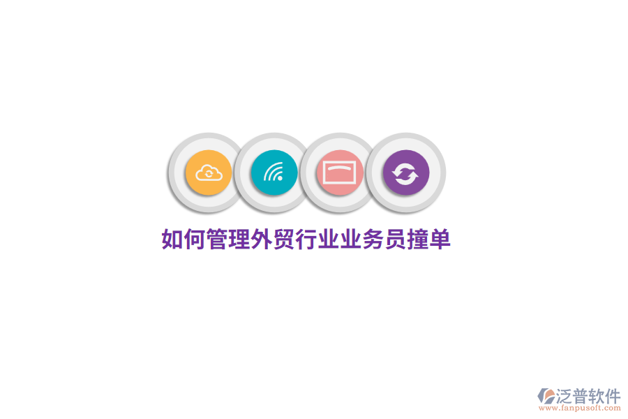 如何管理外貿(mào)行業(yè)業(yè)務員撞單