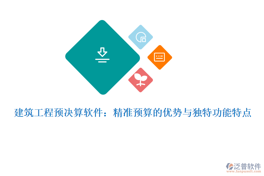 建筑工程預(yù)決算軟件：精準(zhǔn)預(yù)算的優(yōu)勢與獨(dú)特功能特點(diǎn)