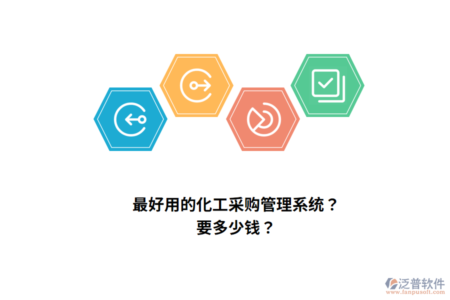 最好用的化工采購(gòu)管理系統(tǒng)？要多少錢？