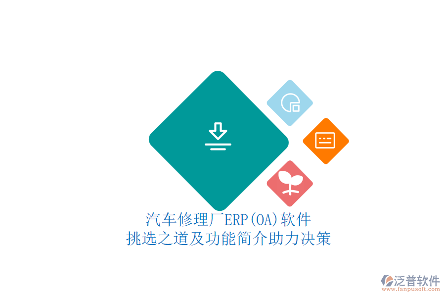 汽車(chē)修理廠ERP(OA)軟件.png