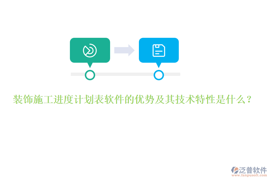 裝飾施工進(jìn)度計(jì)劃表軟件的優(yōu)勢(shì)及其技術(shù)特性是什么？