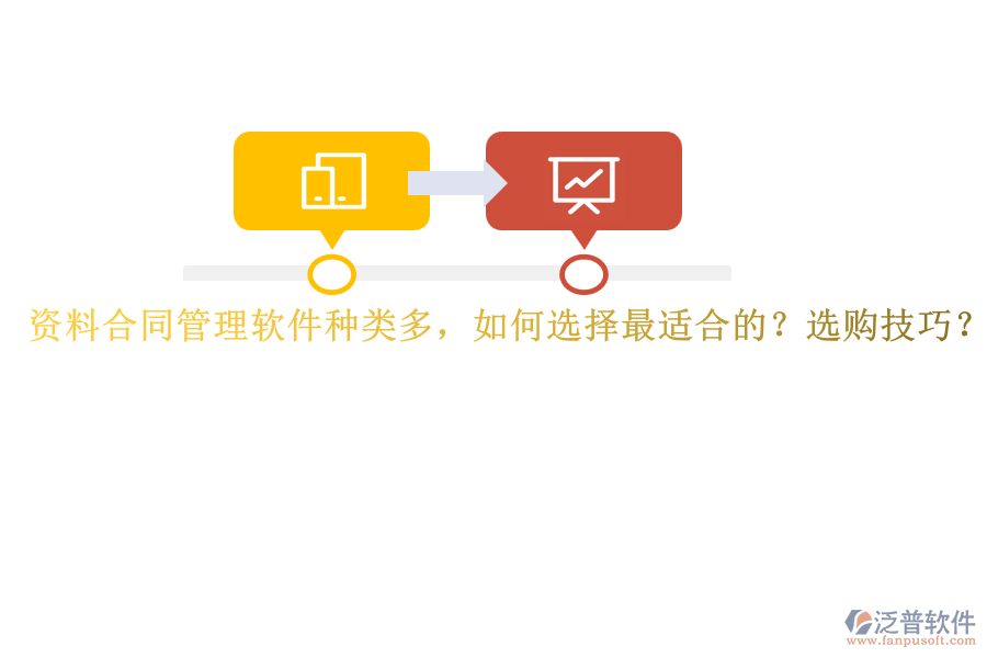 資料合同管理軟件種類多，如何選擇最適合的？選購技巧？