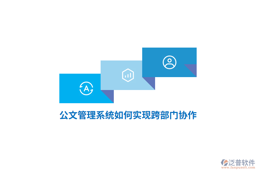 公文管理系統(tǒng)如何實(shí)現(xiàn)跨部門(mén)協(xié)作？
