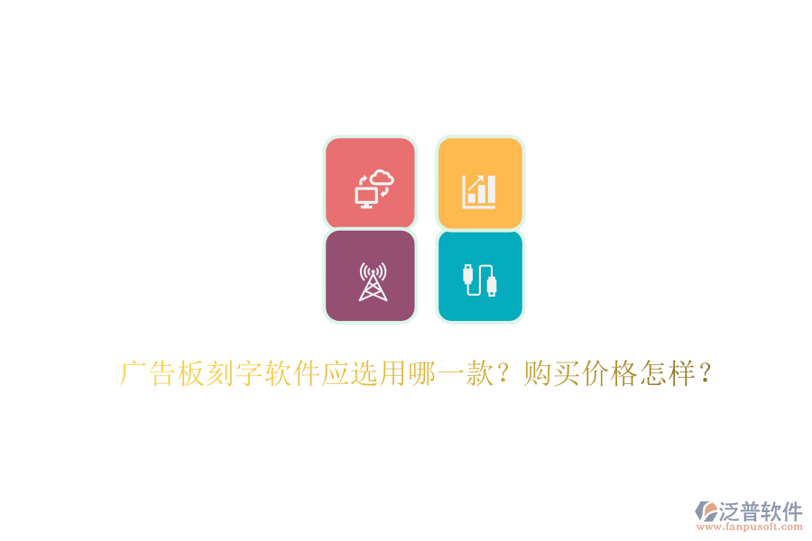 廣告板刻字軟件應(yīng)選用哪一款？購買價格怎樣？