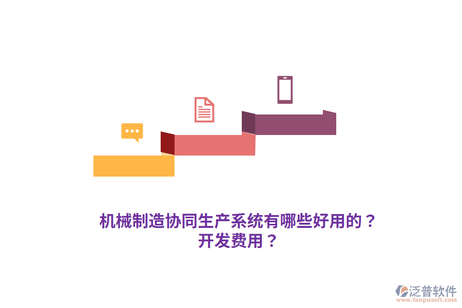 機(jī)械制造協(xié)同生產(chǎn)系統(tǒng)有哪些好用的？開發(fā)費(fèi)用？
