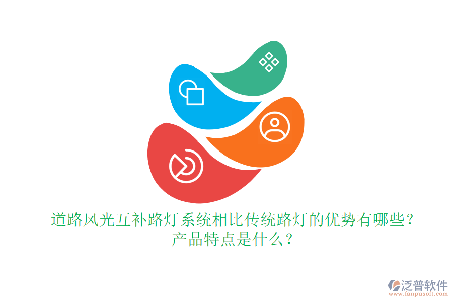道路風(fēng)光互補路燈系統(tǒng)相比傳統(tǒng)路燈的優(yōu)勢有哪些？產(chǎn)品特點是什么？