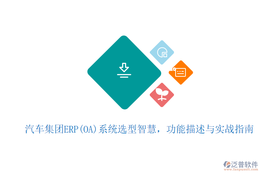 汽車集團(tuán)ERP(OA)系統(tǒng)選型智慧，功能描述與實(shí)戰(zhàn)指南