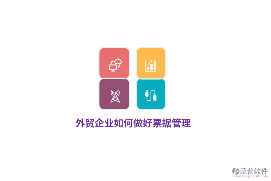 外貿(mào)企業(yè)如何做好票據(jù)管理？