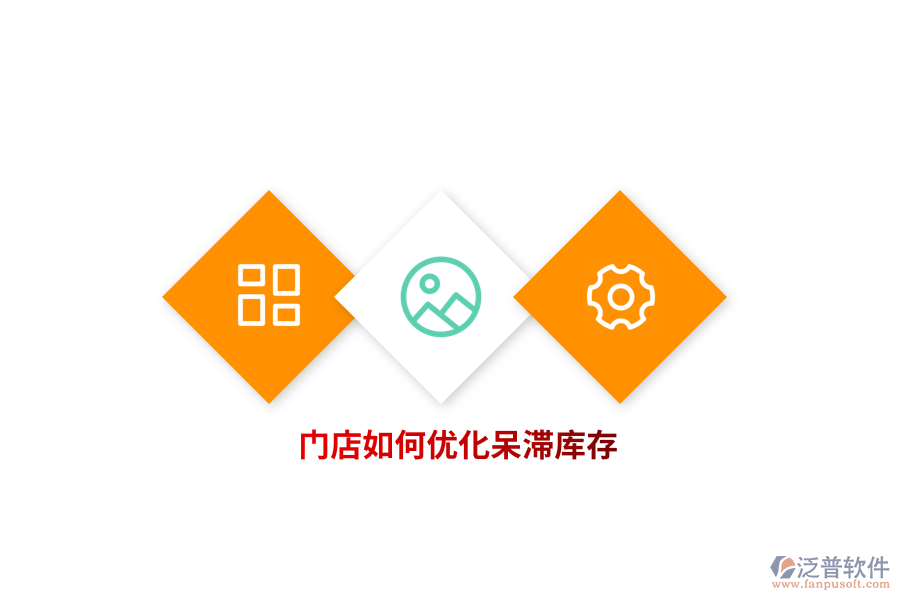 門店如何優(yōu)化呆滯庫存？