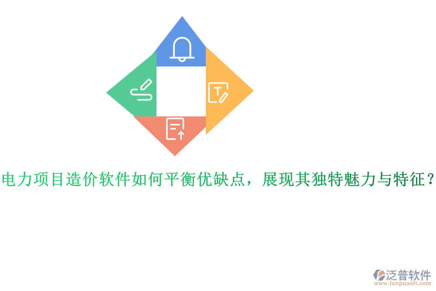 電力項目造價軟件如何平衡優(yōu)缺點，展現(xiàn)其獨特魅力與特征？