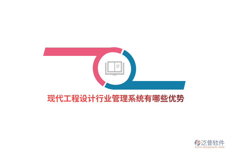 工程設計行業(yè)管理系統(tǒng)有哪些優(yōu)勢？