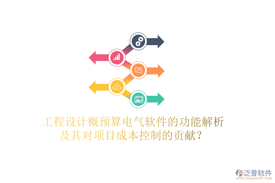 工程設(shè)計概預(yù)算電氣軟件的功能解析及其對項目成本控制的貢獻(xiàn)？