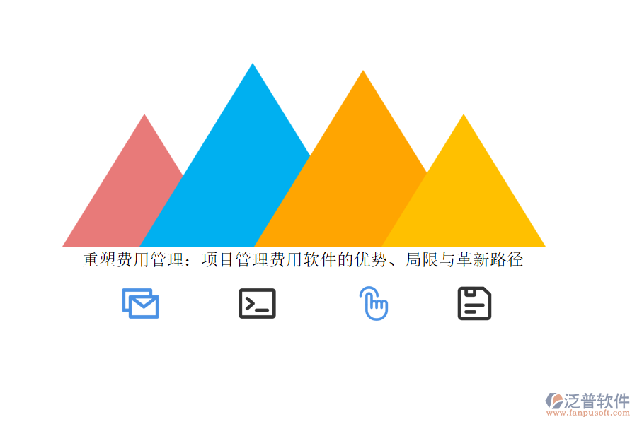 重塑費(fèi)用管理：項(xiàng)目管理費(fèi)用軟件的優(yōu)勢(shì)、局限與革新路徑