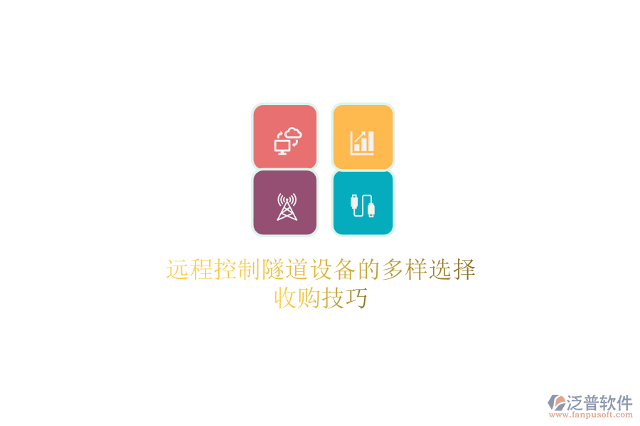 遠程控制隧道設(shè)備的多樣選擇，收購技巧