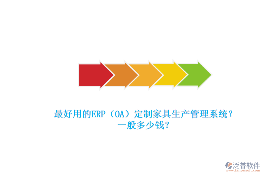 最好用的ERP（OA）定制家具生產(chǎn)管理系統(tǒng)？一般多少錢？.png