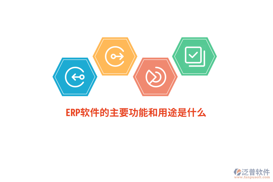 ERP軟件的主要功能和用途是什么？