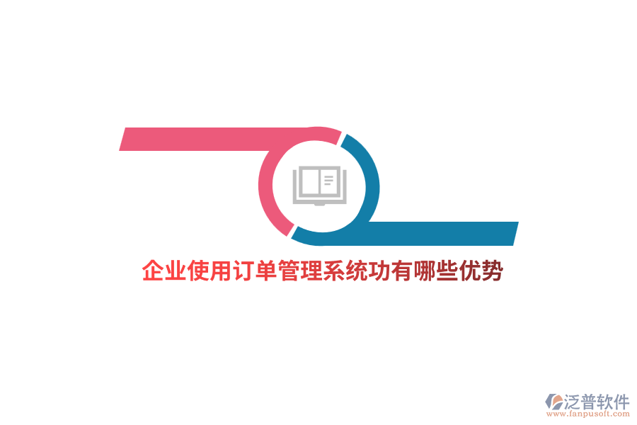 企業(yè)使用訂單管理系統(tǒng)功有哪些優(yōu)勢？
