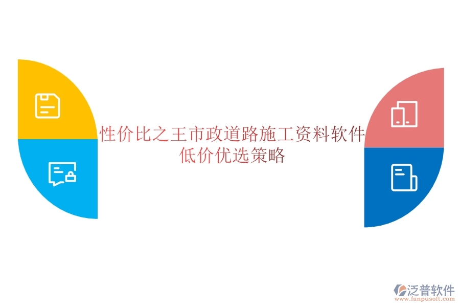 性價(jià)比之王？市政道路施工資料軟件低價(jià)優(yōu)選策略