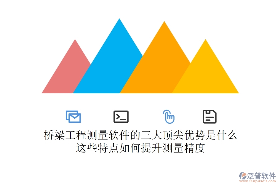 橋梁工程測量軟件的三大頂尖優(yōu)勢是什么？這些特點如何提升測量精度？