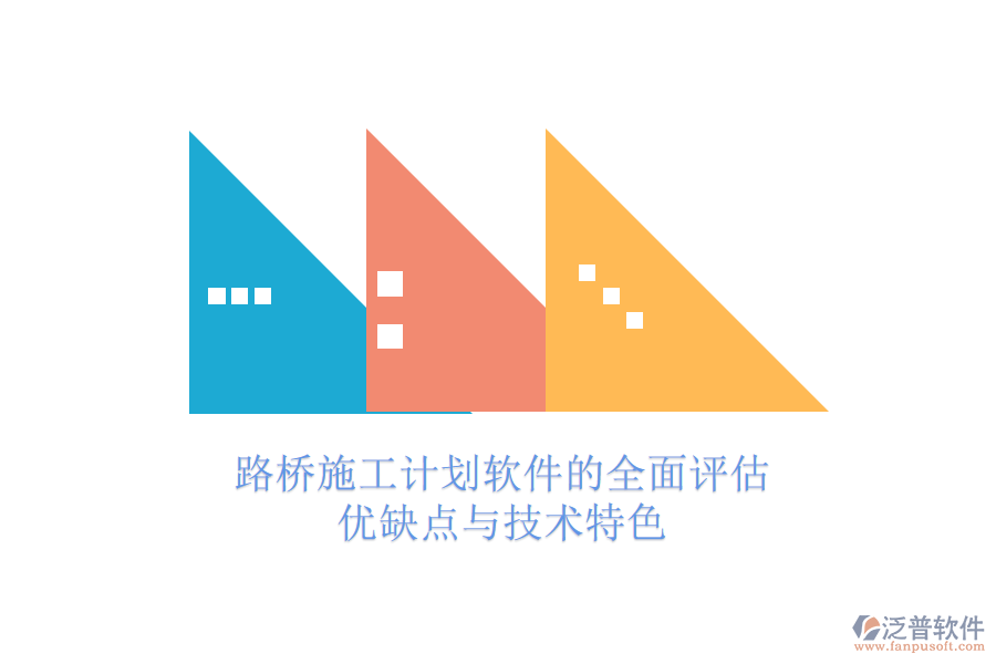 路橋施工計(jì)劃軟件的全面評(píng)估：優(yōu)缺點(diǎn)與技術(shù)特色