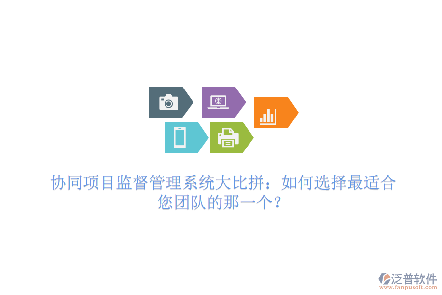 協(xié)同項(xiàng)目監(jiān)督管理系統(tǒng)大比拼：如何選擇最適合您團(tuán)隊(duì)的那一個(gè)？