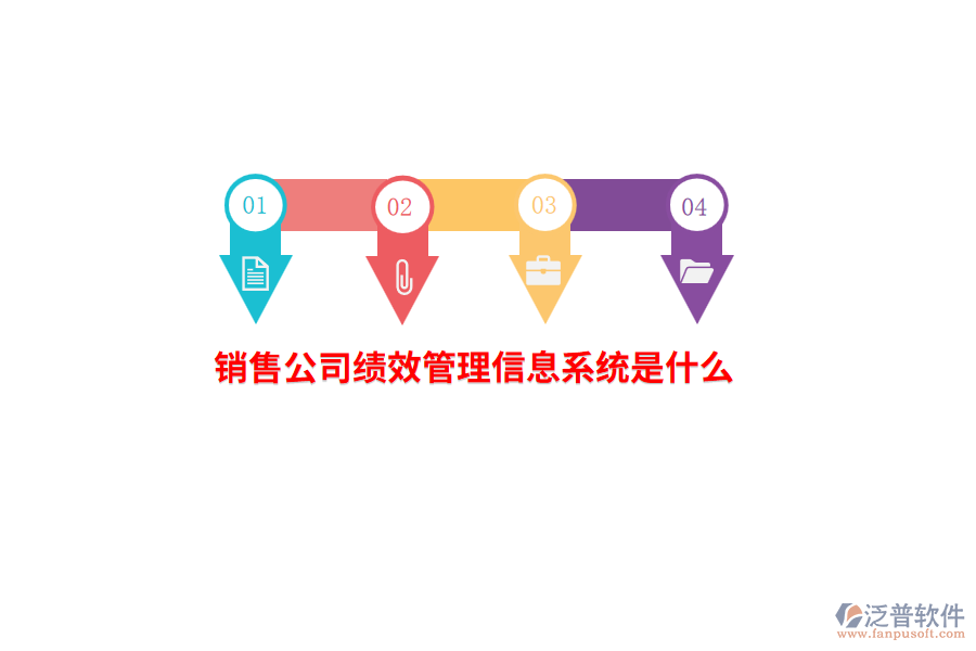 銷(xiāo)售公司績(jī)效管理信息系統(tǒng)是什么？