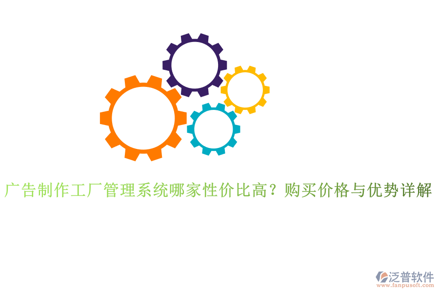 廣告制作工廠管理系統(tǒng)哪家性價比高？購買價格與優(yōu)勢詳解