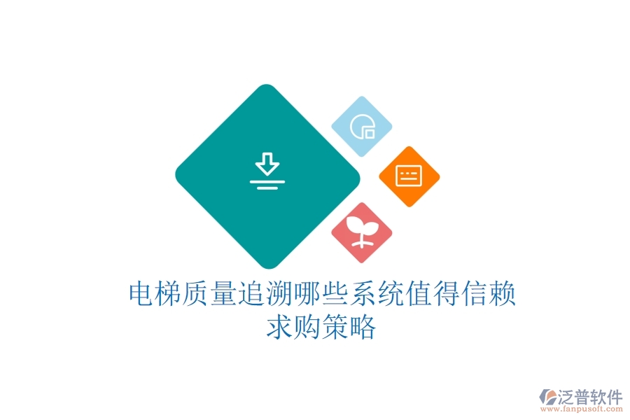 電梯質(zhì)量追溯，哪些系統(tǒng)值得信賴？求購(gòu)策略