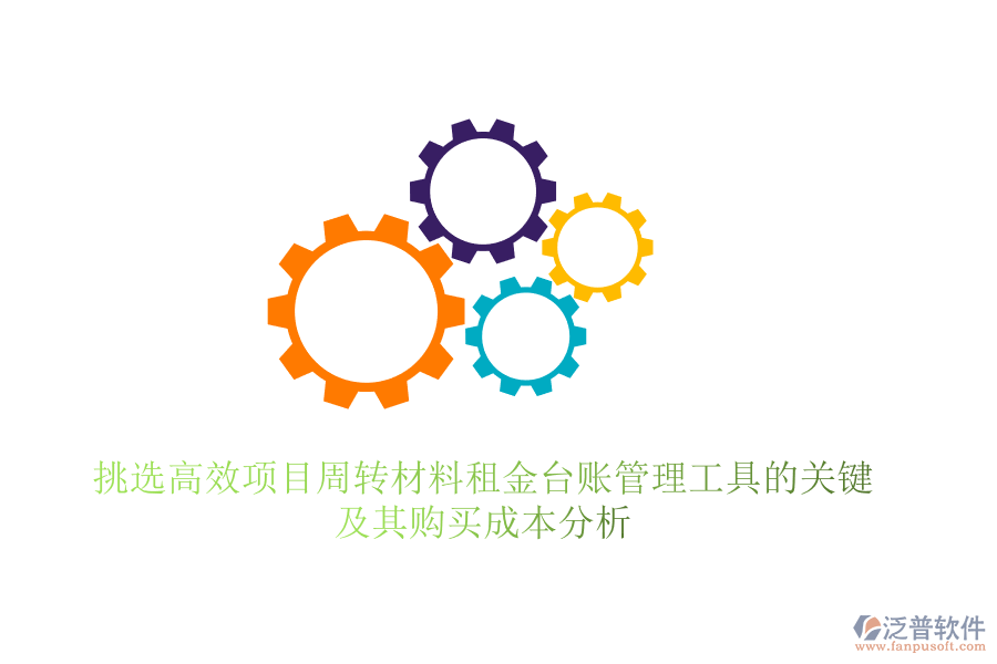 挑選高效項目周轉(zhuǎn)材料租金臺賬管理工具的關(guān)鍵，及其購買成本分析