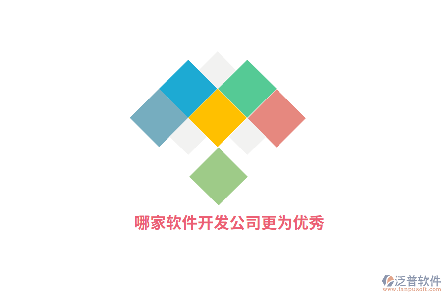 哪家軟件開發(fā)公司更為優(yōu)秀?
