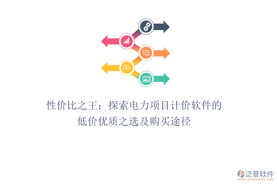 性價(jià)比之王：探索電力項(xiàng)目計(jì)價(jià)軟件的低價(jià)優(yōu)質(zhì)之選及購買途徑 