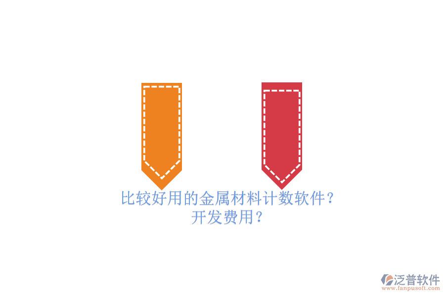 比較好用的金屬材料計(jì)數(shù)軟件？ 開發(fā)費(fèi)用？