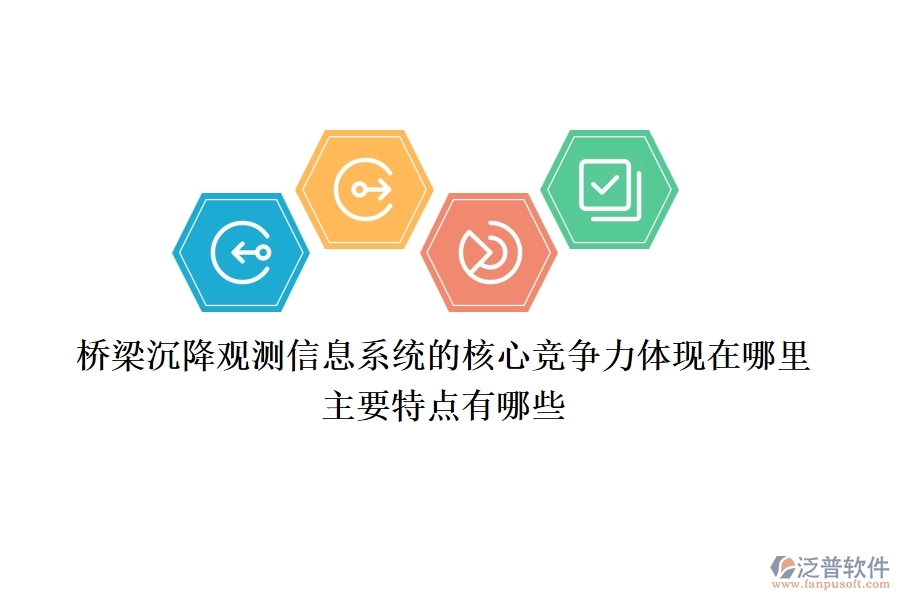 橋梁沉降觀測(cè)信息系統(tǒng)的核心競爭力體現(xiàn)在哪里？主要特點(diǎn)有哪些？
