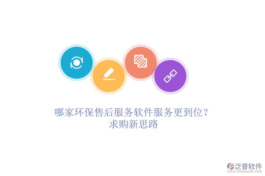 哪家環(huán)保售后服務軟件服務更到位？求購新思路