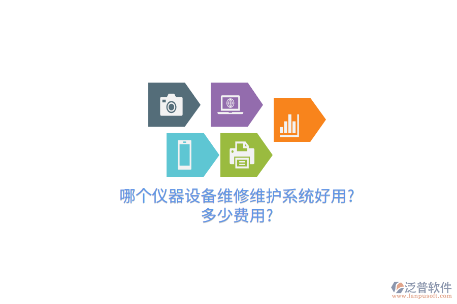 哪個儀器設備維修維護系統(tǒng)好用?多少費用?