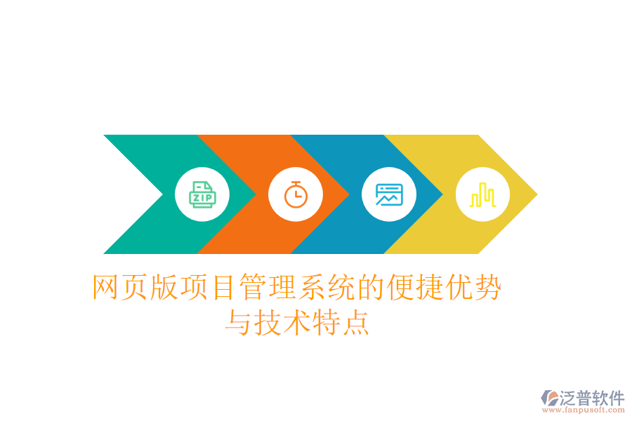 網(wǎng)頁版項(xiàng)目管理系統(tǒng)的便捷優(yōu)勢(shì)與技術(shù)特點(diǎn)