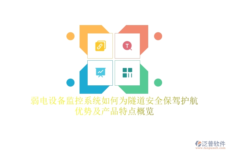 弱電設(shè)備監(jiān)控系統(tǒng)如何為隧道安全保駕護(hù)航？?jī)?yōu)勢(shì)及產(chǎn)品特點(diǎn)概覽