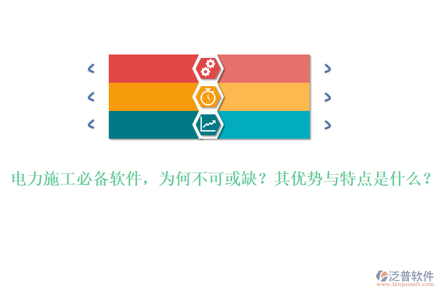 電力施工必備軟件，為何不可或缺？其優(yōu)勢(shì)與特點(diǎn)是什么？