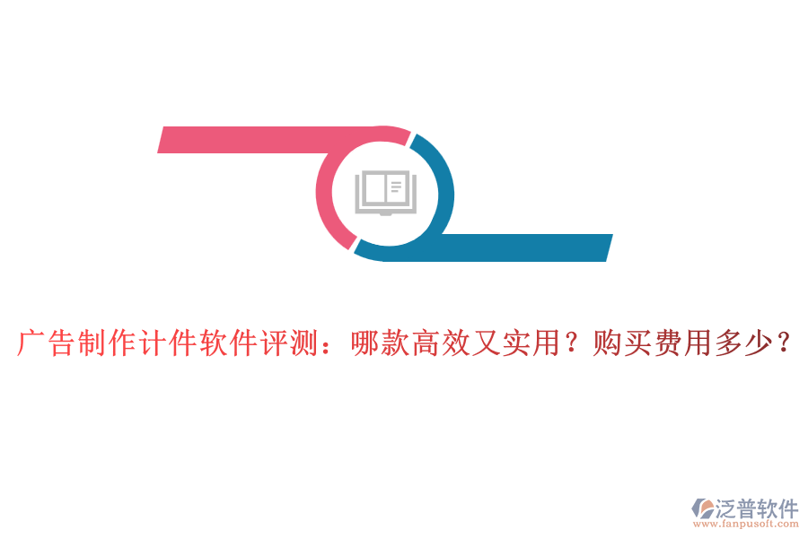 廣告制作計件軟件評測：哪款高效又實用？購買費用多少？